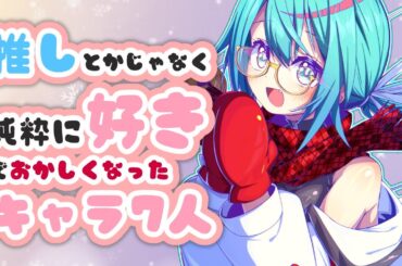 推しとかじゃなくめっちゃ好きなキャラを7人語る会
