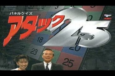 PS1『パネルクイズ アタック25』