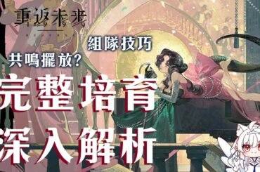 【重返未來1999】天使娜娜抽不抽？1.5周年真限定角  完整培育深入解析【天使Vtuber小雪Yukichan】#Reverse1999 #重返未來1999 #天使娜娜
