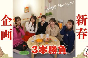 【新春】メンバー対抗３本勝負前半戦！鏡餅アプローチショットに大苦戦！