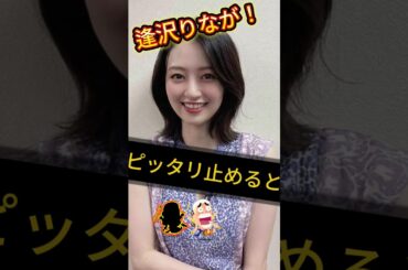 逢沢りながあらぬ姿に#ぴたどめチャレンジ