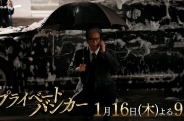 『プライベートバンカー』2025年1月16日(木)よる9時放送　第2話PR公開！★主題歌：「金字塔」/ [Alexandros]