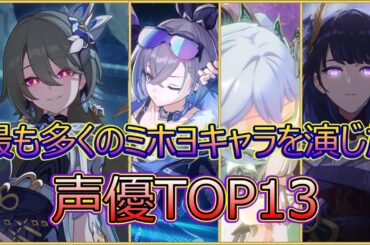 【原神】【崩壊3rd】全miHoYo作品で多くのキャラを演じた声優ランキングTOP13！【崩壊：スターレイル】