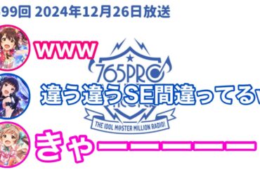 【ミリラジ切り抜き】2024年最後の生配信で悲鳴を上げるもちょ/下半身を間違えるころあず/ミリラジ流行語大賞2024他