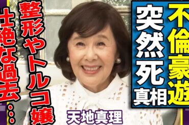 天地真理の突然死の真相...不倫と豪遊生活で狂った人生に涙が止まらない...「となりの真理ちゃん」で活躍した女性歌手の暴露された整形やトルコ嬢の壮絶な過去...残された娘の現在に言葉を失う...