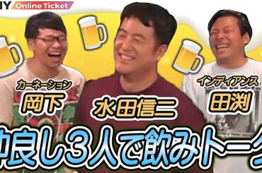 【立ち飲み】後輩に「おいしんじ」を否定された水田が配信ストップを要求？【月光陽光】