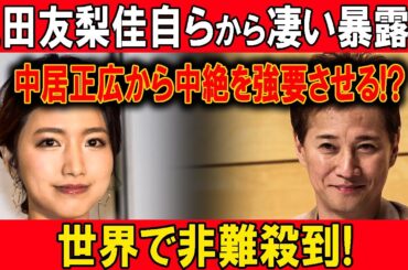 【速報】三田友梨佳自らから凄い暴露 !!中居正広から中絶を強要させる!?世界で非難殺到!