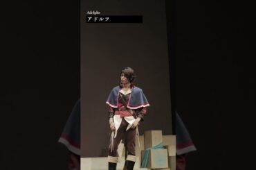 【ネタバレ注意】アドルフ（演：高本 学）・ショート動画公開！千秋楽２公演アーカイブ配信チケット販売は１月１２日（日）１８：００まで！！