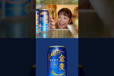 金麦『冷蔵庫に帰る（彼女）』篇 15秒 黒木華 サントリー
