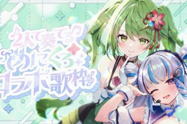 武田玄愛ちゃんと初コラボ歌枠💚【#百合乃めに/#歌枠/#karaoke】