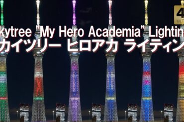 ヒロアカ 東京スカイツリー コラボ特別ライティング 僕のヒーローアカデミア ソラマチ Tokyo,Skytree Soramachi My Hero Academia