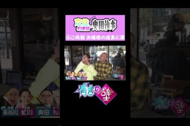 【#京佳お嬢様と奥田執事】ご両親登場！お嬢様の成長に涙【#有吉の壁】