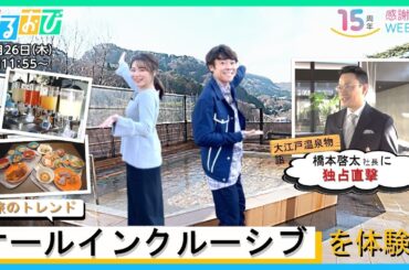 今後､旅館･ホテルチェーンの主役に？大江戸温泉物語の社長をよしお兄さんと皆川アナが旅館で直撃！『ひるおび』放送15周年感謝Week 冬【TBS】