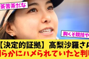 【決定的証拠】高梨沙羅さん明らかにハメられていたと判明【2chまとめ】【2chスレ】【5chスレ】