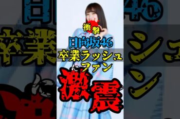 2025年日向坂461期生が卒業。日向坂46は新たなスタートを切ります #日向坂46 #卒業　#shortvideo #shortsvideo #shorts #short #日向坂46