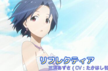 【カバマス】　「リフレクティア」　三浦あずさ（CV：たかはし智秋）