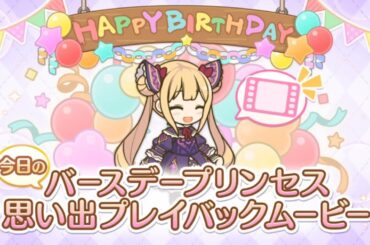 【2025_01_08_？？歳_誕生日】ルナ(CV：小倉唯)(プリンセスコネクト！)【プリコネR】