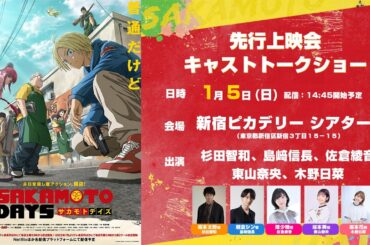 上映イベント『SAKAMOTO DAYS』先行上映会＆トークショー│杉田智和、島﨑信長、佐倉綾音、東山奈央、木野日菜登場！│週刊少年ジャンプ連載作品