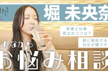 【堀未央奈】ほろ酔いでお悩み相談🍋!!「家事と仕事の両立のコツは？」「恋愛ができなくなりました…」