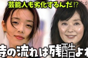 【衝撃】見たくなかった…顔が変わりすぎた芸能人　総集編【ガルちゃん芸能・2ch有益スレ】