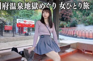 【別府】1泊2日女ひとり別府温泉旅行、地獄めぐりと名物グルメを限界まで食べ尽くす...