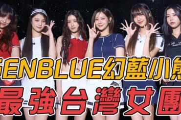 在台灣以節目總冠軍華麗出道，前往韓國集訓卻連隊長都慘遭淘汰，不服輸的她們是否還能卷土重來？！| genblue幻藍小熊#kpop #blackpink #minnie #twice