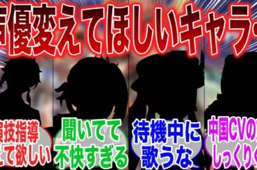正直声優変えてほしい...ってキャラは？に対するみんなの反応集【原神反応集】【反応集】【原神】【Genshin】