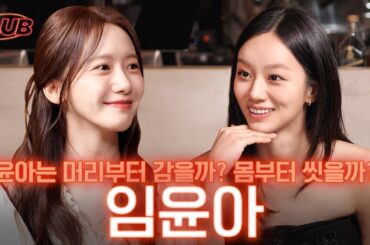 [sub] 2025년 첫 게스트 융프로디테 🤍 | 혤's club 🍸 ep36 윤아