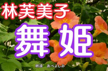 【朗読】林芙美子「舞姫」　　朗読・あべよしみ