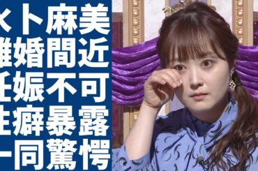 水卜麻美が中村倫也と離婚間近の真相...今でも妊娠出来ない本当の理由に一同驚愕...！『ZIP！』で有名な女子アナのヤバい性癖が暴露...夫・中村倫也が限界で我慢出来ない現在に言葉を失う...