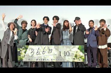 赤楚衛二＆上白石萌歌、感激！ HYが映画主題歌を生熱唱（映画「366日」公開前夜祭舞台あいさつ＆HYスペシャルミニライブ／赤楚衛二 上白石萌歌  中島裕翔  玉城ティナ HY）