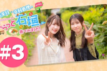 結名美月・幸村恵理のふらっと石垣に来てみました!#3【出演：結名美月・幸村恵理】