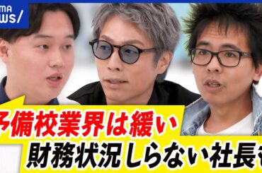 【予備校破産】なぜ入試直前に？経営が難しい？学習塾のビジネスモデルは特殊？｜アベプラ