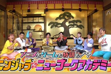 アニメ『ニンジャラ』特別番組『ニンジャラ・ニューヨークアカデミー』1月4日放送回[1週間限定配信2025年1月17日11時59分まで]