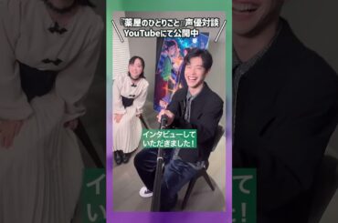 #薬屋のひとりごと インタビュー公開中！悠木碧さん（猫猫役）&大塚剛央さん（壬氏役）に自撮りで告知をしていただきました🤳