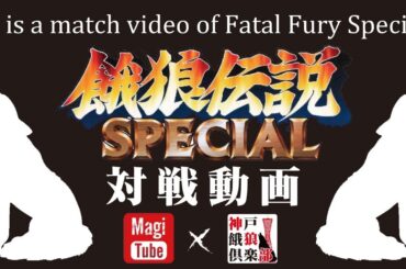 【対戦配信OKで半額にします】第253回 餓狼伝説SPECIAL ピクシー会 2025/01/08