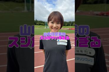 陸上界の天使がこちら… #山中日菜美