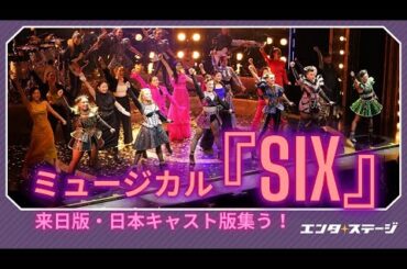 ソニン、田村芽実、鈴木愛理ら日本人キャストも登場！ミュージカル『SIX』OP・カーテンコール