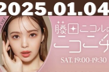 2025,01,14藤田ニコルのニコニチ#藤田ニコル