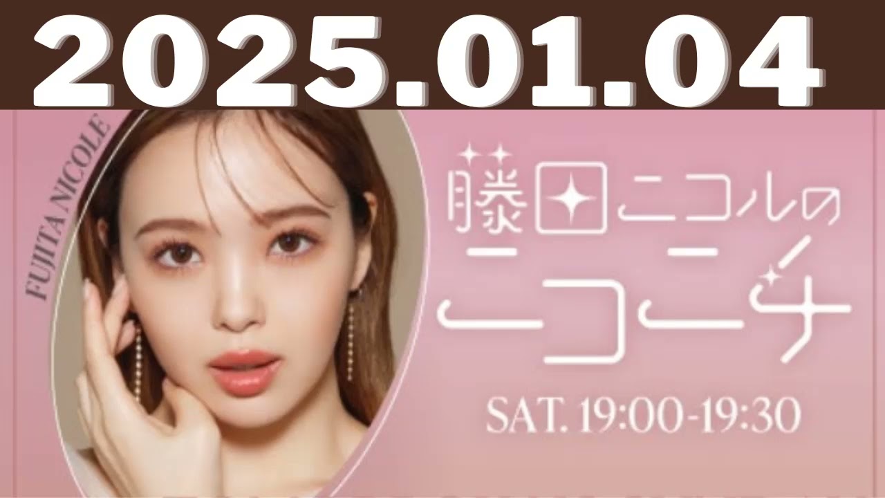 2025,01,14藤田ニコルのニコニチ#藤田ニコル 2025,01,14藤田ニコルのニコニチ#藤田ニコル