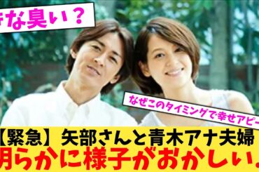 【緊急】矢部さんと青木アナ夫婦明らかに様子がおかしい...【2chまとめ】【2chスレ】【5chスレ】