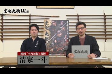 時代劇研究家・春日太一×殺陣師・清家一斗　室町無頼スペシャル対談