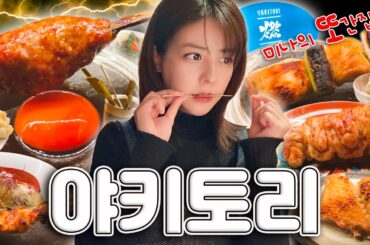 [SUB] 도쿄 맛집 탐방 🍢야키토리 편 | 미나의 또간집!? | 롯폰기 맛집, 꼬치 오마카세