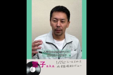 ナイスパニック🧹　用務員田中役のラッパーPONEYさんのほんとびっくりした話　#映画 #雪子aka #ヒップホップ #ラップ #山下リオ ＃樋口日奈 #サイファー