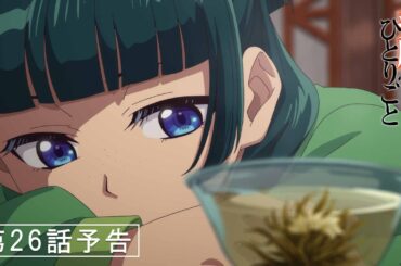 『薬屋のひとりごと』第26話「隊商」予告【1/17 (金) 23 : 30～ 放送】