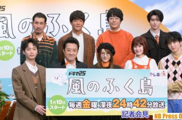 実在する12名の移住者たちを演じて。佐藤大樹、北乃きい、大友康平ら語る。ドラマ25「風のふく島」記者会見