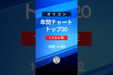 オリコン年間チャート1984年トップ20・Part3 (10位→6位) 懐かしのヒット曲紹介