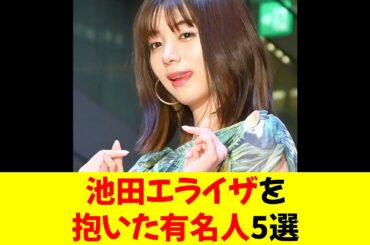 池田エライザを抱いた有名人5選★