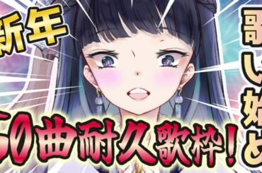 【 #歌枠┊︎#KARAOKE 】５０曲耐久！！新年一発目から歌に溺れる歌枠♪【#singingstream 】