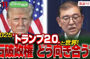 【2025”トランプ2.0”と世界】日本はどう向き合う？　ゲスト：細川昌彦（明星大学教授）鈴木一人（東京大学公共政策大学院教授）1月9日（木）BS11　インサイドOUT